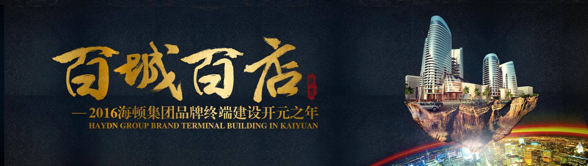 2016年海頓強勢推出“百城百店”商業(yè)計劃