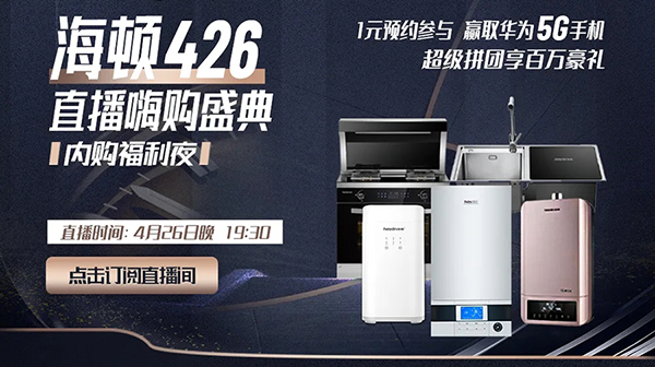 海頓426|直播首秀完美落幕！