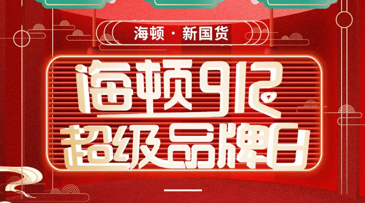 海頓912超級品牌日榮耀收官，攜手智慧零售營銷突圍！