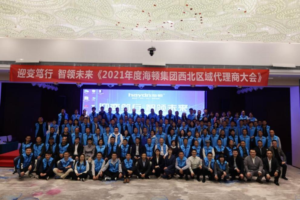 “迎變篤行，智領未來”海頓2021年西北區域代理商大會圓滿落幕